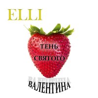 Скачать песню Elli - Тень святого Валентина