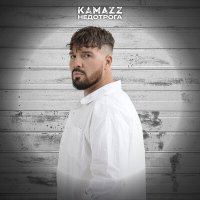 Скачать песню Kamazz - Недотрога