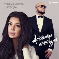 Скачать песню Султан-Ураган, Шахзода - Ассалам алейкум