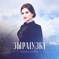 Скачать песню Карина Догова - Кавказ