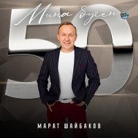 Скачать песню Марат Шайбаков - Миңа буген 50