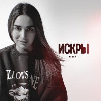 Скачать песню Kati - Искры