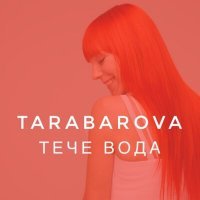 Скачать песню TARABAROVA - Тече вода
