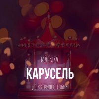 Скачать песню MARKIZA, ДО ВСТРЕЧИ С ТОБОЙ - Карусель