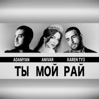 Скачать песню Karen ТУЗ, Anivar, Adamyan - Ты мой рай