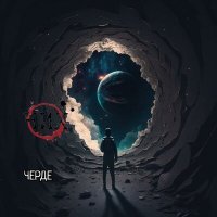 Скачать песню ЧИХ - Черде