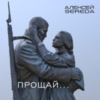 Скачать песню АЛЕКСЕЙ SEREDA - Прощай...