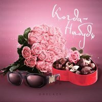 Скачать песню GRELAZY - Когда-нибудь