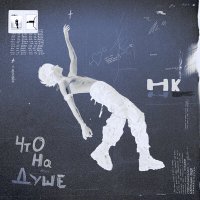 Скачать песню Никита Киоссе, Anny - Что на душе