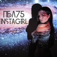 Скачать песню ПБЛ75 - INSTAGIRL