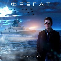 Скачать песню Давидос - Фрегат