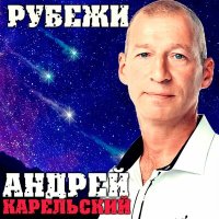 Скачать песню Андрей Карельский - Рубежи