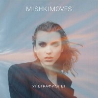 Скачать песню MISHKIMOVES - Кап