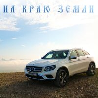 Скачать песню Ханчик - На краю Земли