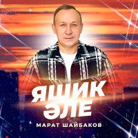 Скачать песню Марат Шайбаков - Яшик әле