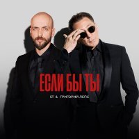 Скачать песню ST, Григорий Лепс - Если бы ты