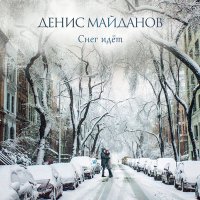 Скачать песню Денис Майданов - Снег идёт