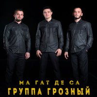 Скачать песню Группа Грозный - Ма гат де са