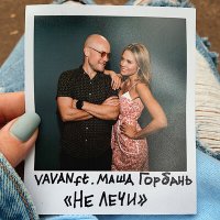 Скачать песню VAVAN - Не лечи