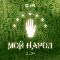 Скачать песню KILBA - Мой народ