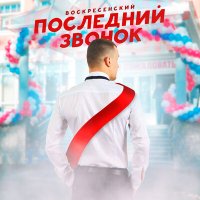 Скачать песню Воскресенский - Последний звонок