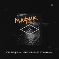 Скачать песню Мафик - Сидят бродяги у костра