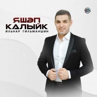 Скачать песню Ильнар Гильманшин - Яшэп калыйк