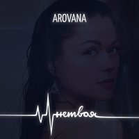 Скачать песню AROVANA - Не твоя