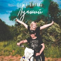 Скачать песню Дарья Шилова - Лучший