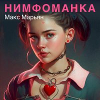 Скачать песню Макс Марьян - Нимфоманка