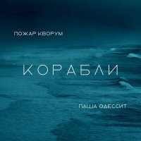 Скачать песню Паша Одессит, Пожар Кворум - Корабли