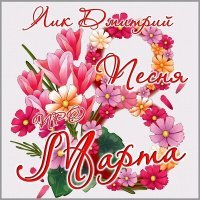 Скачать песню Песня про - 8 марта