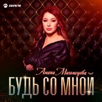 Скачать песню Амина Магомедова - Будь со мной