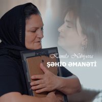 Скачать песню Кямаля Набиева - Şəhid Əmanəti