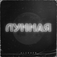 Скачать песню Alirhan - Лунная