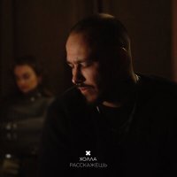 Скачать песню Холла - Расскажешь