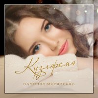 Скачать песню Камилла Марварова - Күзләремә