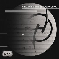 Скачать песню Нигатив, Хип-Хоп Классика - Не пройди