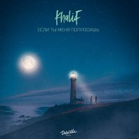 Скачать песню KhaliF - Если ты меня попросишь