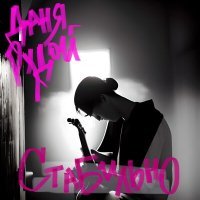 Скачать песню Даня Рудой - Стабильно