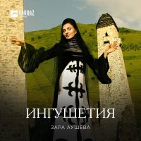 Скачать песню Зара Аушева - Ингушетия