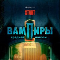 Скачать песню Кристина Кошелева, Максим Свобода - Летний дождь (из сериала «Вампиры средней полосы»)