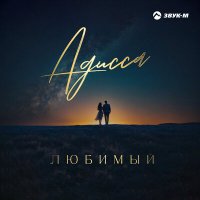 Скачать песню Адисса - Любимый