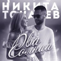 Скачать песню Никита Токарев - Два солнца