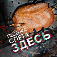 Скачать песню Песенка Спета - Вы держитесь