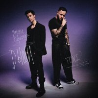 Скачать песню Кирилл Скрипник, TONI - Дыши