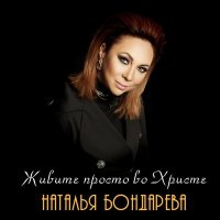 Скачать песню Наталья Бондарева - Живите просто во христе