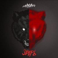 Скачать песню Lamaya Floor - Зверь