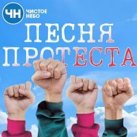 Скачать песню Чистое Небо - Песня протеста
