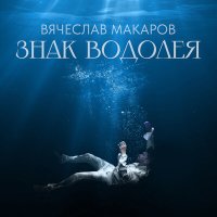 Скачать песню Вячеслав Макаров - Знак Водолея (Cover)